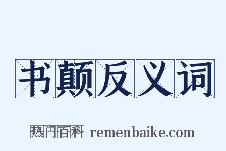 书颠反义词是什么意思的图片